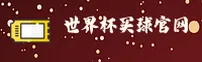 [最新]世界杯手机买球App官网 | 2026世足赛正版安装包