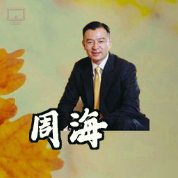 周海
